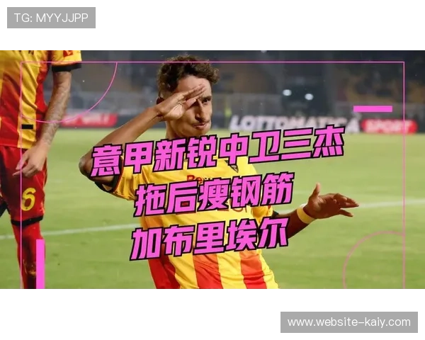 意甲新赛季技术战术革命:AI融入训练与战术决策,三后卫体系创新复兴 意甲新赛季技术战术革命:AI融入训练与战术决策,三后卫体系创新复兴